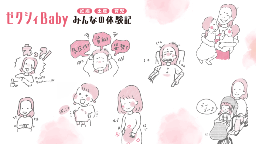 ゼクシィBaby みんなの体験記