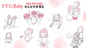 ゼクシィBaby みんなの体験記